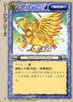 【中古】モンスターコレクション/稀/聖/ユニット/太陽王の覚醒 -[稀]：シームルグ