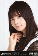 【中古】生写真(乃木坂46)/アイドル/乃木坂46 齋藤飛