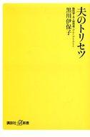 【中古】新書 ≪社会≫ 夫のトリセツ 【中古】afb