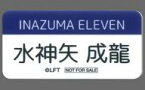 【中古】バッジ・ピンズ(キャラクター) 水神矢成龍 ネームバッジ 「イナズマイレブン オンリーショップ in 東京駅一番街 東京キャラクターストリート N-SPOT」 グッズ購入特典