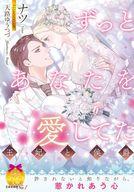【中古】ライトノベル(文庫) ≪ロマンス小説≫ ずっとあなたを愛してた / ナツ【中古】afb