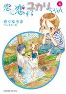 Byrds C - 【中古】B6コミック 恋に恋するユカリちゃん(4) / 寿々ゆうま