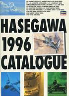 【中古】ホビー雑誌 付録付)HASEGAWA 1996 CATALOGUE
