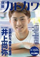 【中古】芸能雑誌 別冊カドカワ 総力特集 井上尚弥