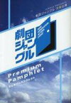 【中古】パンフレット ≪パンフレット(舞台)≫ パンフ)劇団ジャングル 大阪公演 Premire Pamphlet 第16幕