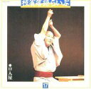 【中古】落語など 枝雀落語らいぶ(17)