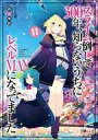 【中古】ライトノベル(その他) スライム倒して300年、知らないうちにレベルMAXになってました(11) / 森田季節【中古】afb