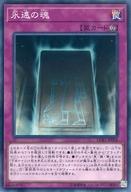 【中古】遊戯王/NP/罠/レジェンダリー・ゴールド・ボックス LGB1-JP004[NP]：永遠の魂