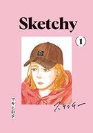 【エントリーでポイント10倍！（1月お買い物マラソン限定）】【中古】B6コミック SKETCHY(1) / マキヒロチ【タイムセール】