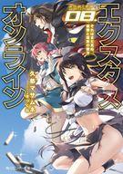 【中古】ライトノベルセット(文庫) ★未完）エクスタス・オンライン 1〜8巻セット【中古】afb