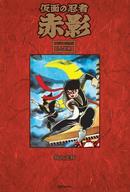 【中古】その他コミック 仮面の忍者 赤影 <<オリジナル完全版>>(1) / 横山光輝【タイムセール】