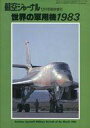 【中古】ミリタリー雑誌 世界の軍用機1983 航空ジャーナル 1982年12月号臨時増刊