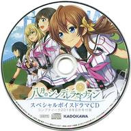 【中古】アニメ系CD 八月のシンデレラナイン スペシャルボイスドラマCD (コンプティーク 2018年9月号付録)