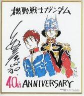 【中古】紙製品(キャラクター) 安彦良和イラスト ミニサイン色紙 「劇場版 機動戦士ガンダム シネマ コンサート」 来場者特典