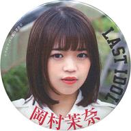 【中古】バッジ・ピンズ(女性) 岡村茉奈(ラストアイドル) 7thシングル衣装ランダム缶バッジ 「青春トレイン」