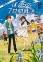 【中古】文庫 ≪日本文学≫ アニメ劇場版 ぼくらの7日間戦争【中古】afb