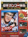 【中古】ホビー雑誌 付録付)傑作カンフー映画ブルーレイコレクション 全国版 創刊号