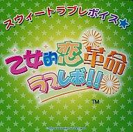 【中古】アニメ系CD 乙女的恋革命ラブレボ!! スウィートラブレボイス 華原雅紀編