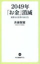 【中古】単行本(実用) ≪経済≫ 2049年「お金」消滅-貨幣なき世界の歩き方【中古】afb