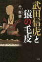 【中古】日本文学 ≪日本文学≫ 武田信虎と猿の毛皮【中古】afb