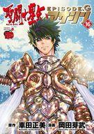 【中古】男性写真集 聖闘士星矢EPISODE.G アサシン 全16巻セット / 岡田芽武【中古】afb
