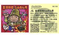 【中古】コレクションシール/ノーマル/ラーメンラリー 店員さんシール NO.150[ノーマル]：金澤味噌らぁ..