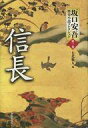 【中古】単行本(小説 エッセイ) ≪日本文学≫ 坂口安吾歴史小説コレクション 第2巻 信長【中古】afb