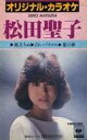 【中古】ミュージックテープ 松田聖子 / オリジナルカラオケ