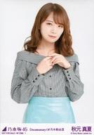 【中古】生写真(乃木坂46) 1：秋元真夏/DVD・Blu-ray「いつのまにか、ここにいる Documentary of 乃木坂46」封入特典生写真