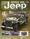 【中古】ホビー雑誌 付録付)週刊ウイリスMBジープをつくる 73