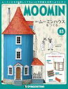 【中古】ホビー雑誌 付録付)ムーミンハウスをつくる全国版 83