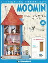 【中古】ホビー雑誌 付録付)ムーミンハウスをつくる全国版 85