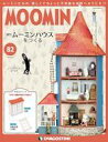 【中古】ホビー雑誌 付録付)ムーミンハウスをつくる全国版 82