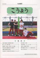 【中古】アイドル雑誌 丸金通信 こうよう 2019年秋号(3)