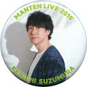 【中古】バッジ・ピンズ(男性) 鈴村健一(G) 缶バッジ 「鈴村健一 満天LIVE 2019 ~ぼくらの前夜祭・ぼくらの後夜祭~」 つかみ取りカプセル景品