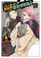 【中古】ライトノベル(その他) ご主人様とゆく異世界サバイバル!(3)【中古】afb