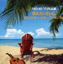 【中古】BGM CD おもたにせいじ スラック・キー・ギター・アンサンブル/スラック・キー・ギターで聴くスタジオジブリの世界(仮)