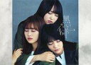 【中古】ポストカード(女性) 菅井友香&守屋茜&織田奈那(欅...