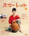 【中古】芸能雑誌 連続テレビ小説 スカーレット Part1