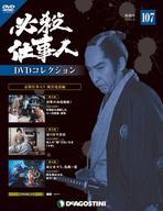 【中古】ホビー雑誌 DVD付)必殺仕事人DVDコレクション全国版 107
