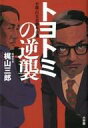 【中古】単行本(小説 エッセイ) ≪日本文学≫ トヨトミの逆襲【中古】afb