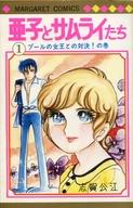 【中古】少女コミック 亜子とサムライたち プールの女王との対決!の巻(1)