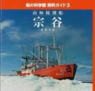 【中古】パンフレット ≪パンフレット(図録)≫ パンフ)船の科学館 資料ガイド3 南極観測船 宗谷