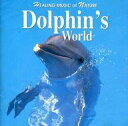 【中古】BGM CD ミュージック・セラピー / HEALING MUSIC OF NATURE Dolphin’s World(廃盤)