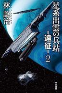 【中古】ライトノベル(文庫) 星系出雲の兵站-遠征-(2) / 林譲治【中古】afb