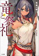 【中古】ライトノベル文庫サイズ 竜と祭礼 -魔法杖職人の見地から- / 筑紫一明【中古】afb