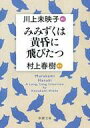 【中古】文庫 ≪日本文学≫ みみずくは黄昏に飛びたつ 川上未映子 訊く/村上春樹 語る 【中古】afb