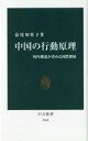 【中古】新書 ≪政治≫ 中国の行動原理-国内潮流が決める国際関係【中古】afb