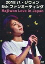 【中古】洋楽DVD ハ・ジウォン / 2018 ハ・ジウォン 5th ファンミーティング Hajiwon Love in Japan