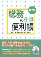 【エントリーでポイント10倍！（4月28日01:59まで！）】【中古】趣味・雑学 ≪趣味・雑学≫ 総務の仕事便利帳 第7版 / 新井博【中古】afb